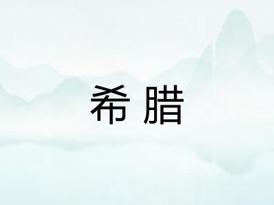 希腊 希腊