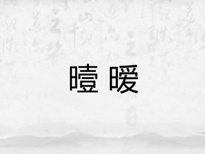 曀暧 曀暧