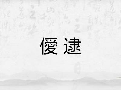 僾逮