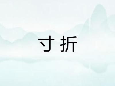 寸折 寸折