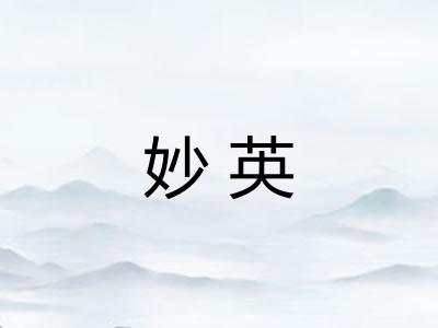 妙英 妙英