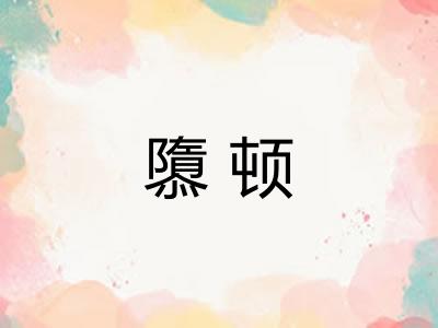 隳顿