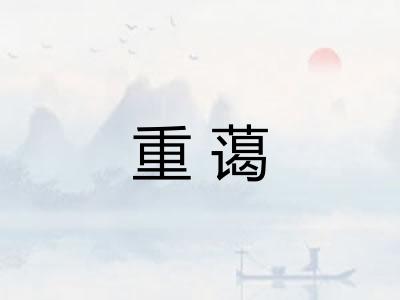重蔼 重蔼