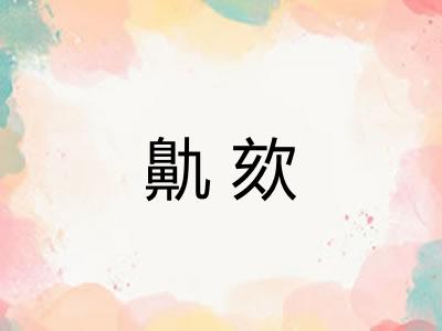 鼽欬 鼽欬