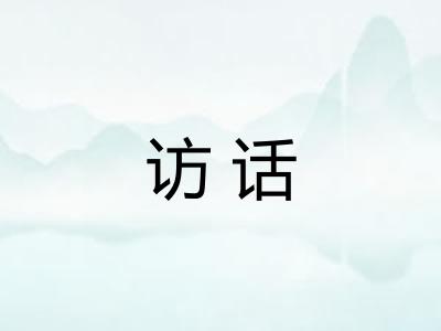 访话 访话