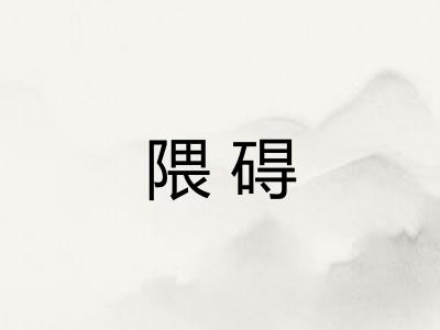 隈碍 隈碍