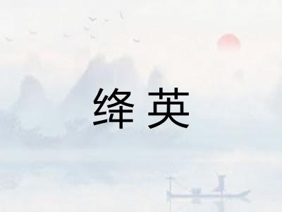 绛英