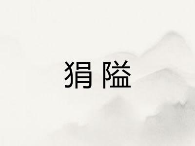狷隘 狷隘