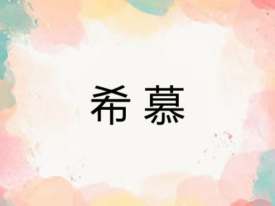 希慕