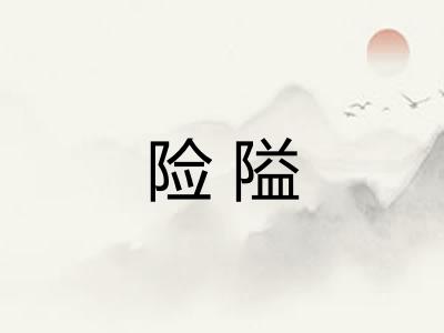 险隘 险隘