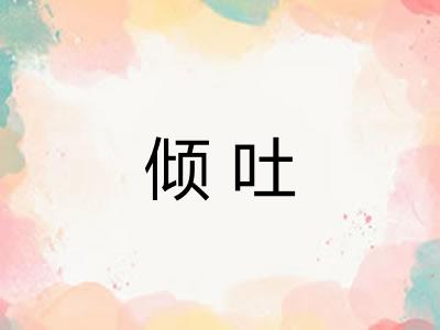 倾吐 倾吐