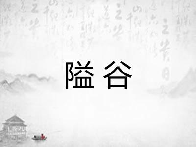 隘谷