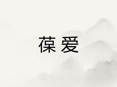 葆爱 葆爱