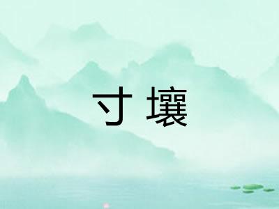 寸壤 寸壤