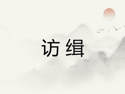 访缉