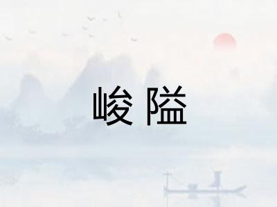 峻隘 峻隘