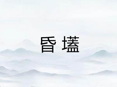 昏壒 昏壒