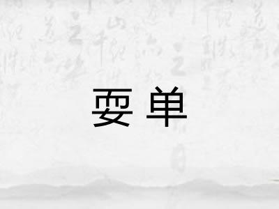 耍单 耍单