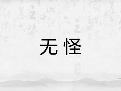 无怪 无怪