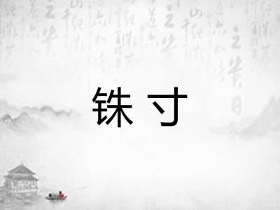 铢寸 铢寸