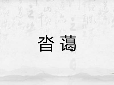沓蔼 沓蔼