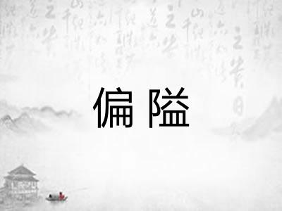 偏隘 偏隘