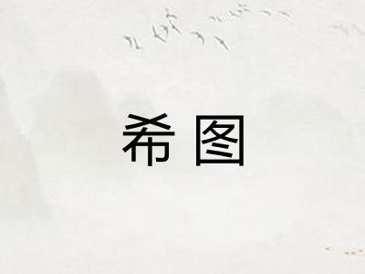 希图 希图