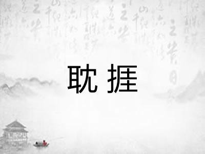 耽捱 耽捱