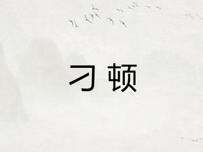 刁顿 刁顿