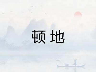 顿地 顿地