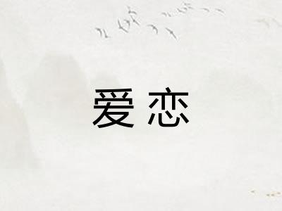 爱恋 爱恋