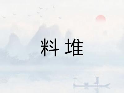 料堆 料堆