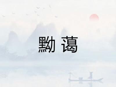 黝蔼 黝蔼