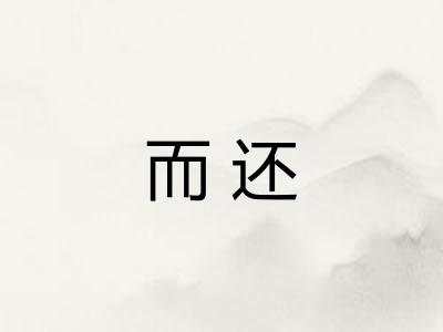 而还 而还