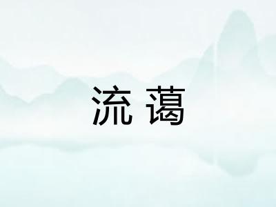 流蔼 流蔼