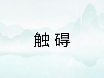 触碍 触碍