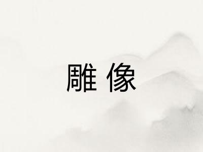 雕像 雕像