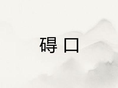 碍口 碍口