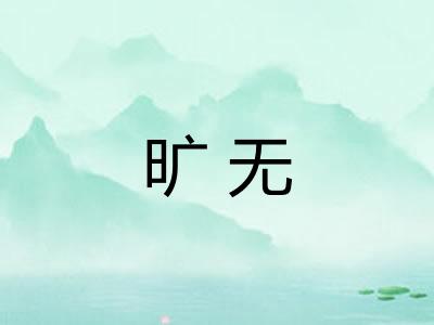 旷无