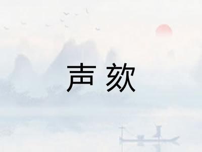 声欬