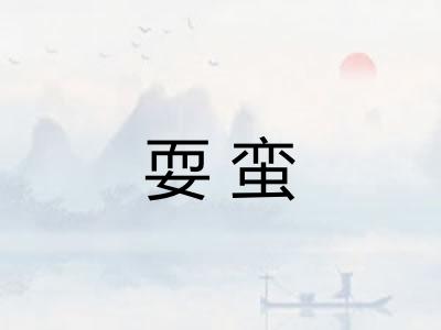 耍蛮