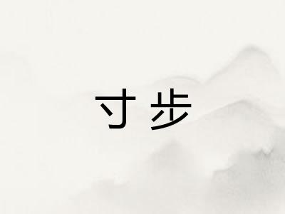 寸步 寸步
