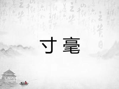 寸毫 寸毫