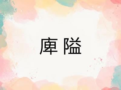 庳隘 庳隘