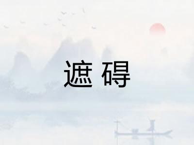 遮碍 遮碍