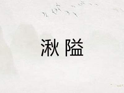 湫隘 湫隘