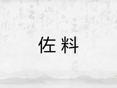 佐料