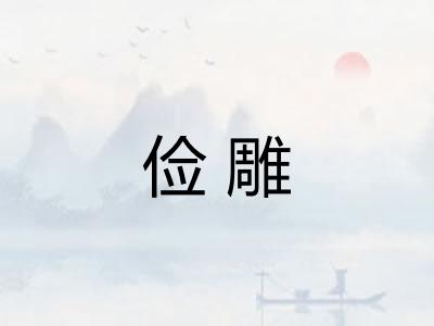 俭雕 俭雕
