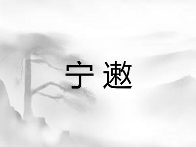 宁遫