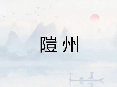 隑州 隑州